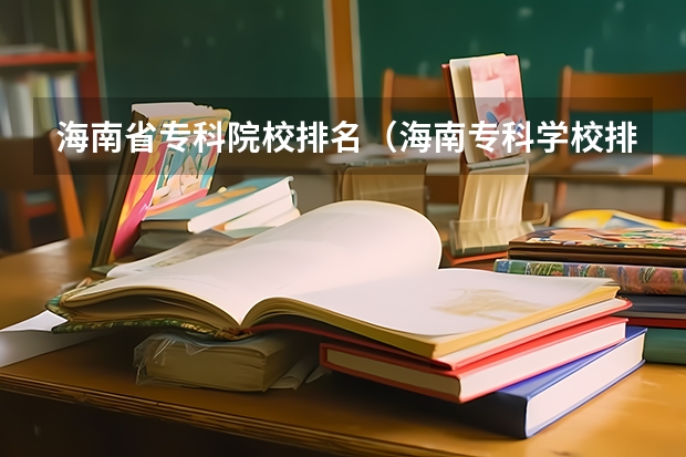 海南省专科院校排名（海南专科学校排名）