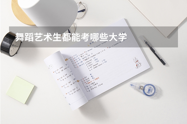 舞蹈艺术生都能考哪些大学