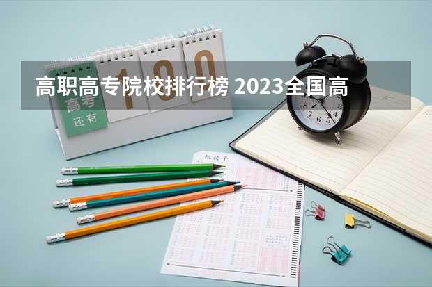 高职高专院校排行榜 2023全国高职高专院校排行榜公布