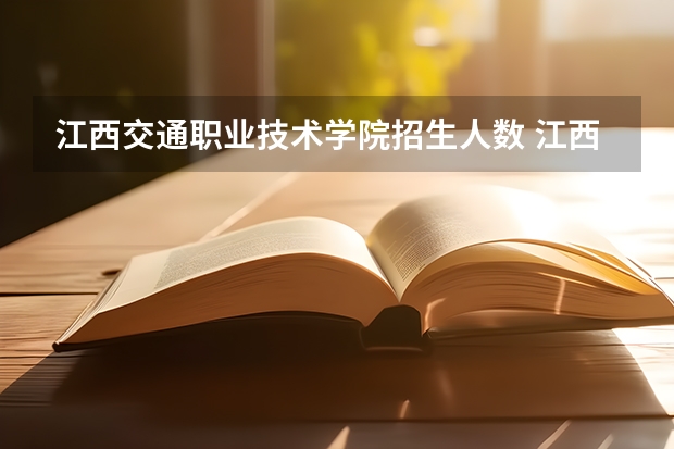 江西交通职业技术学院招生人数 江西交通职业技术学院招生计划