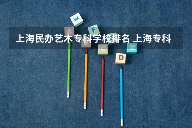上海民办艺木专科学校排名 上海专科学校排名