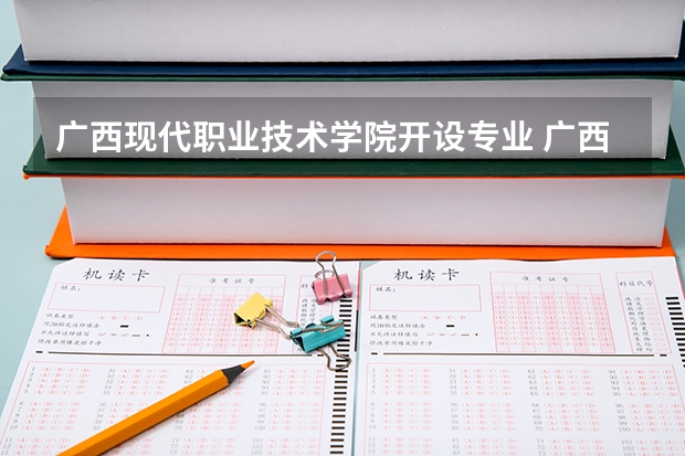 广西现代职业技术学院开设专业 广西现代职业技术学院王牌专业有什么