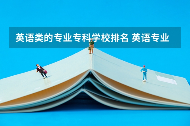英语类的专业专科学校排名 英语专业学校排名