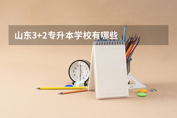 山东3+2专升本学校有哪些