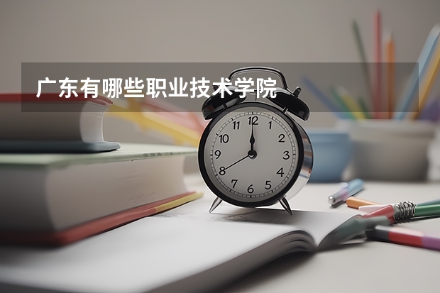 广东有哪些职业技术学院