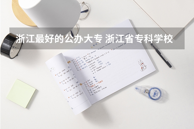 浙江最好的公办大专 浙江省专科学校排名榜