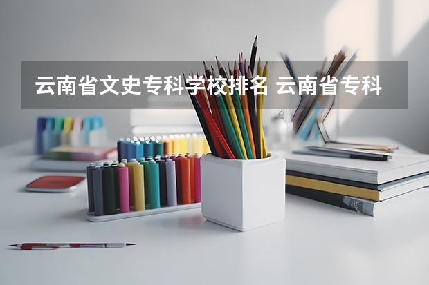 云南省文史专科学校排名 云南省专科学校排名