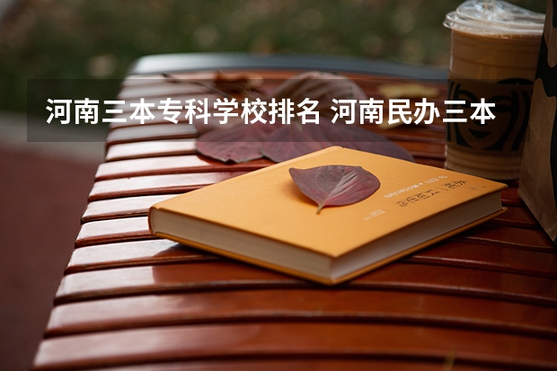 河南三本专科学校排名 河南民办三本院校排名