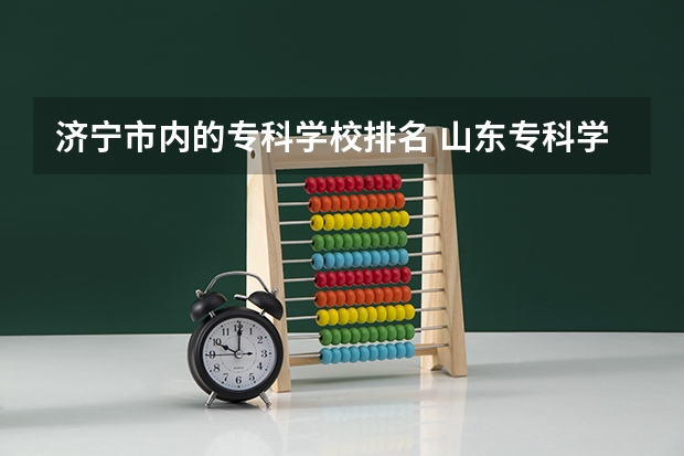济宁市内的专科学校排名 山东专科学校排名公办