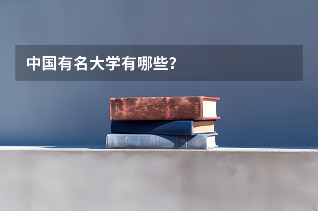 中国有名大学有哪些?