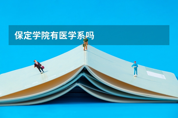 保定学院有医学系吗