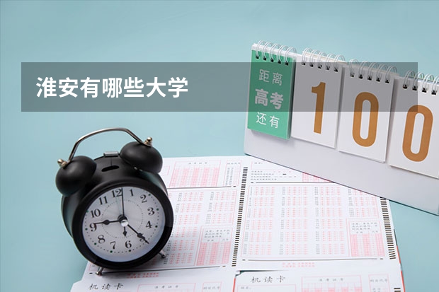 淮安有哪些大学