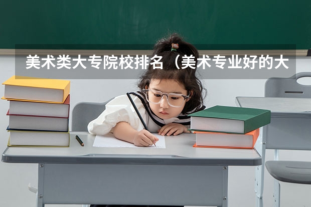 美术类大专院校排名(美术专业好的大专院校)