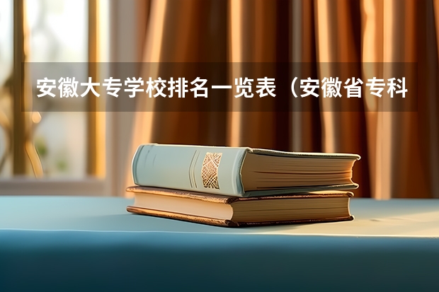 安徽大专学校排名一览表（安徽省专科排名）