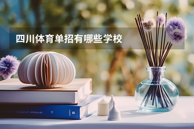 四川体育单招有哪些学校