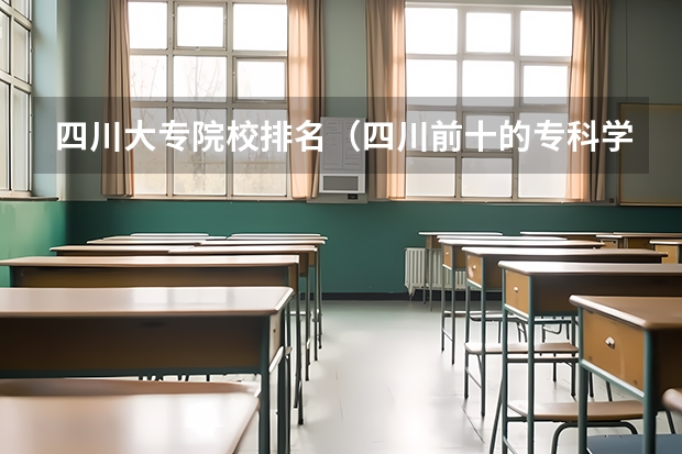 四川大专院校排名（四川前十的专科学校）