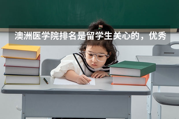澳洲医学院排名是留学生关心的，优秀的澳洲医学院有哪几所？（日本医学院校排名）
