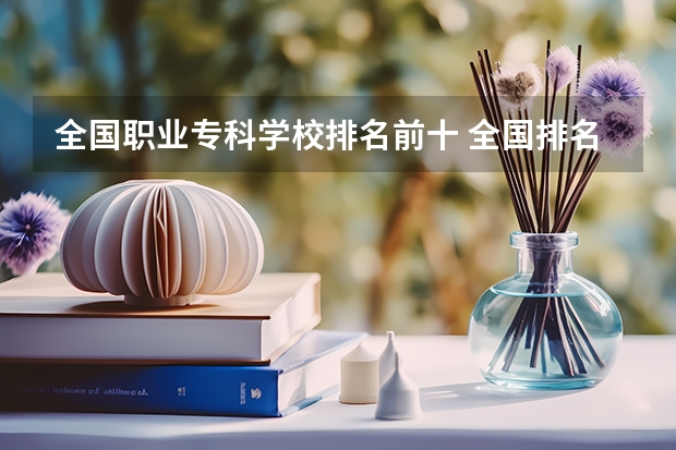全国职业专科学校排名前十 全国排名前十的专科高职院校