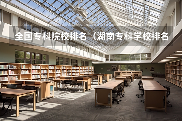 全国专科院校排名(湖南专科学校排名榜)