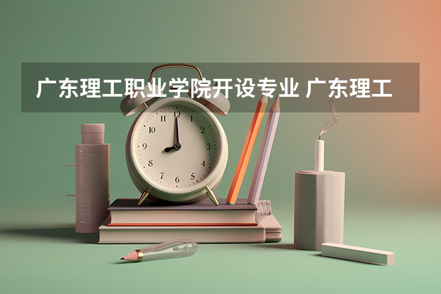 广东理工职业学院开设专业 广东理工职业学院王牌专业有什么