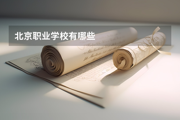 北京职业学校有哪些