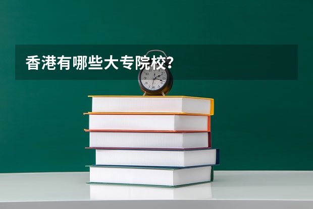 香港有哪些大专院校？