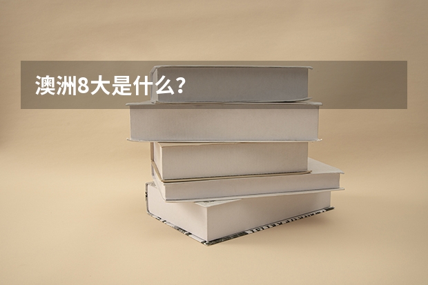 澳洲8大是什么？