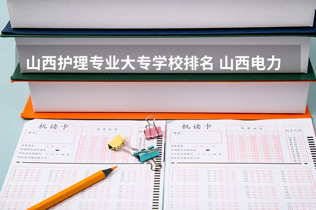 山西护理专业大专学校排名 山西电力专业院校排名