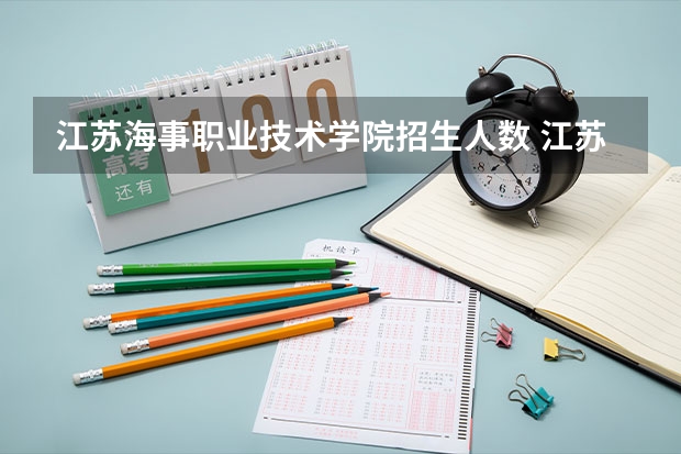 江苏海事职业技术学院招生人数 江苏海事职业技术学院招生计划