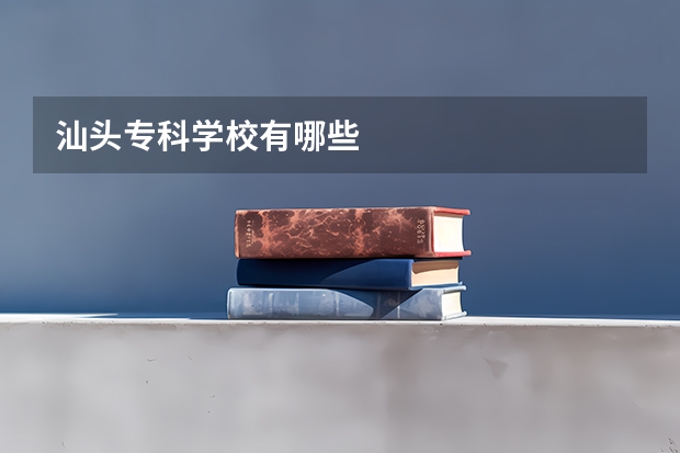 汕头专科学校有哪些