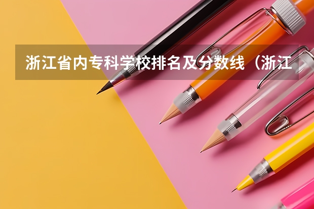 浙江省内专科学校排名及分数线（浙江专科大学排名）