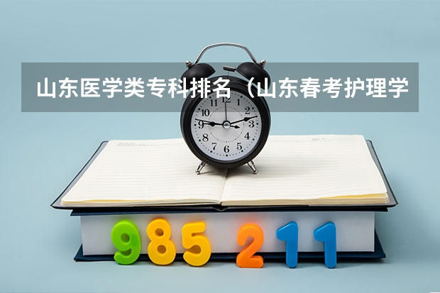 山东医学类专科排名（山东春考护理学校排名及名单）