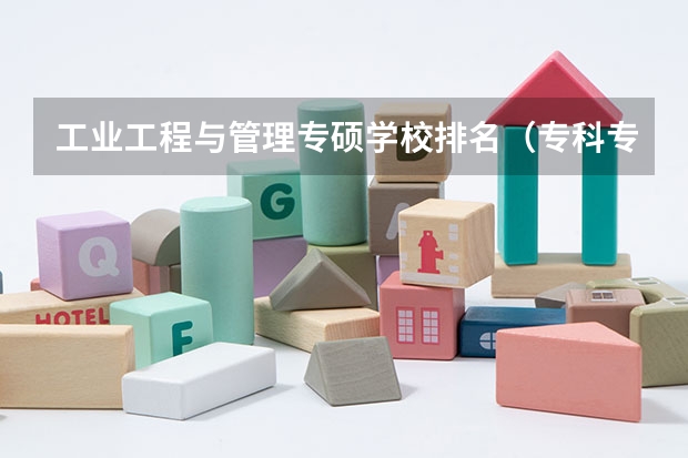 工业工程与管理专硕学校排名（专科专业排行榜）