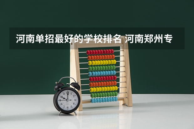 河南单招最好的学校排名 河南郑州专科学校排名及分数线