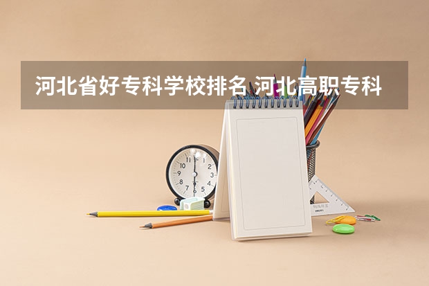 河北省好专科学校排名 河北高职专科学校排名