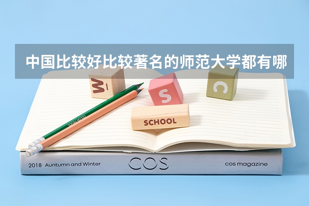 中国比较好比较著名的师范大学都有哪些？