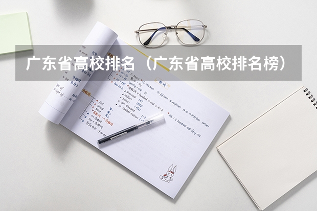 广东省高校排名（广东省高校排名榜）（广东省医学类大学排名）