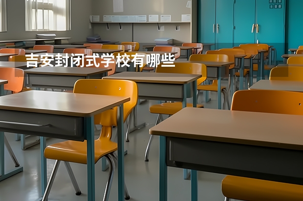吉安封闭式学校有哪些