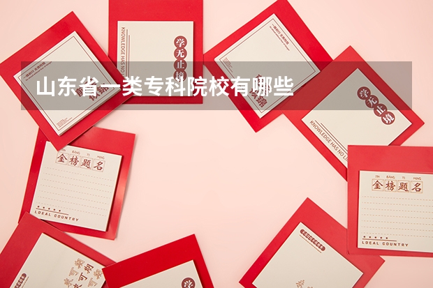 山东省一类专科院校有哪些