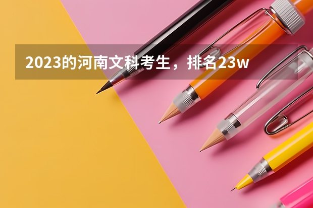 2023的河南文科考生,排名23w,总分360分,有希望上外省本科里的医学类专科吗?