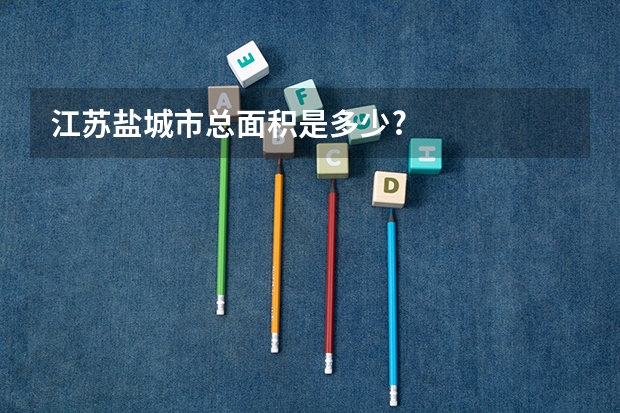 江苏盐城市总面积是多少?