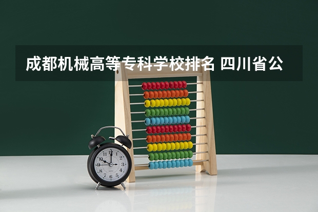 成都机械高等专科学校排名 四川省公办专科学校排名