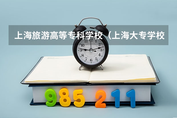 上海旅游高等专科学校（上海大专学校推荐）