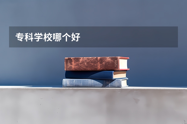 专科学校哪个好