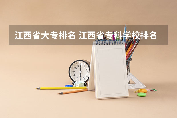 江西省大专排名 江西省专科学校排名表