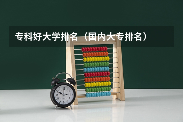 专科好大学排名（国内大专排名）