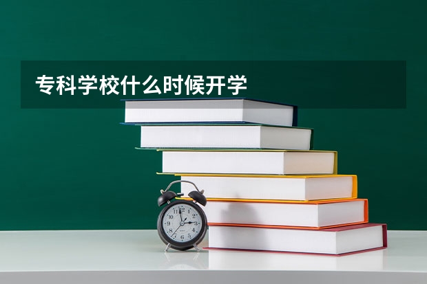 专科学校什么时候开学