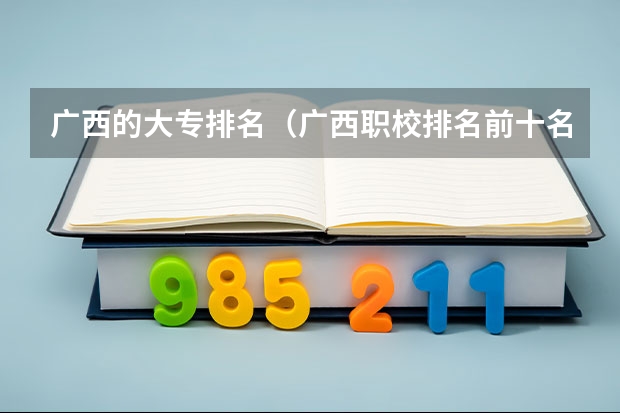 广西的大专排名（广西职校排名前十名学校）
