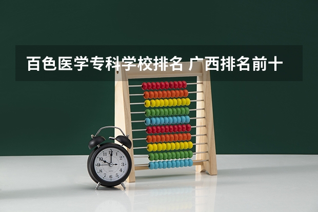 百色医学专科学校排名 广西排名前十的大学