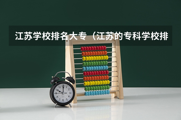 江苏学校排名大专（江苏的专科学校排名）